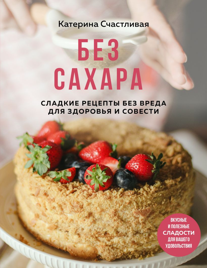 Be cukraus. Saldūs receptai be žalos sveikatai ir sąžinei