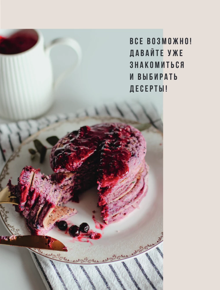 Without Sugar. Sweet Recipes Without Harm to Health and Conscience