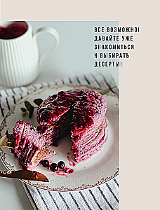 Without Sugar. Sweet Recipes Without Harm to Health and Conscience