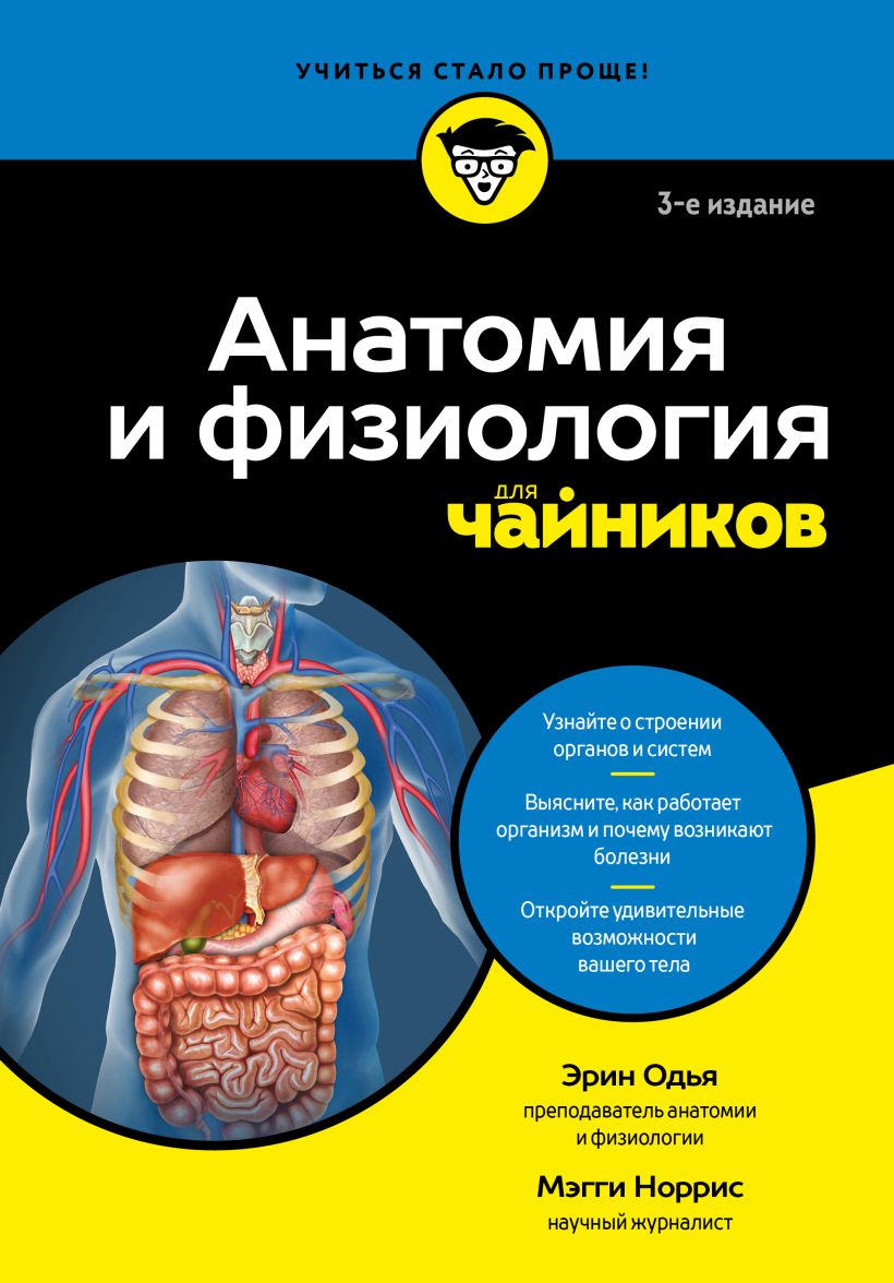 Anatomia i fizjologia dla opornych