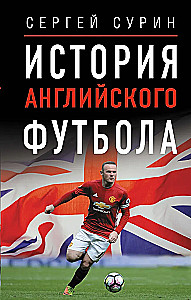 The History of English Football