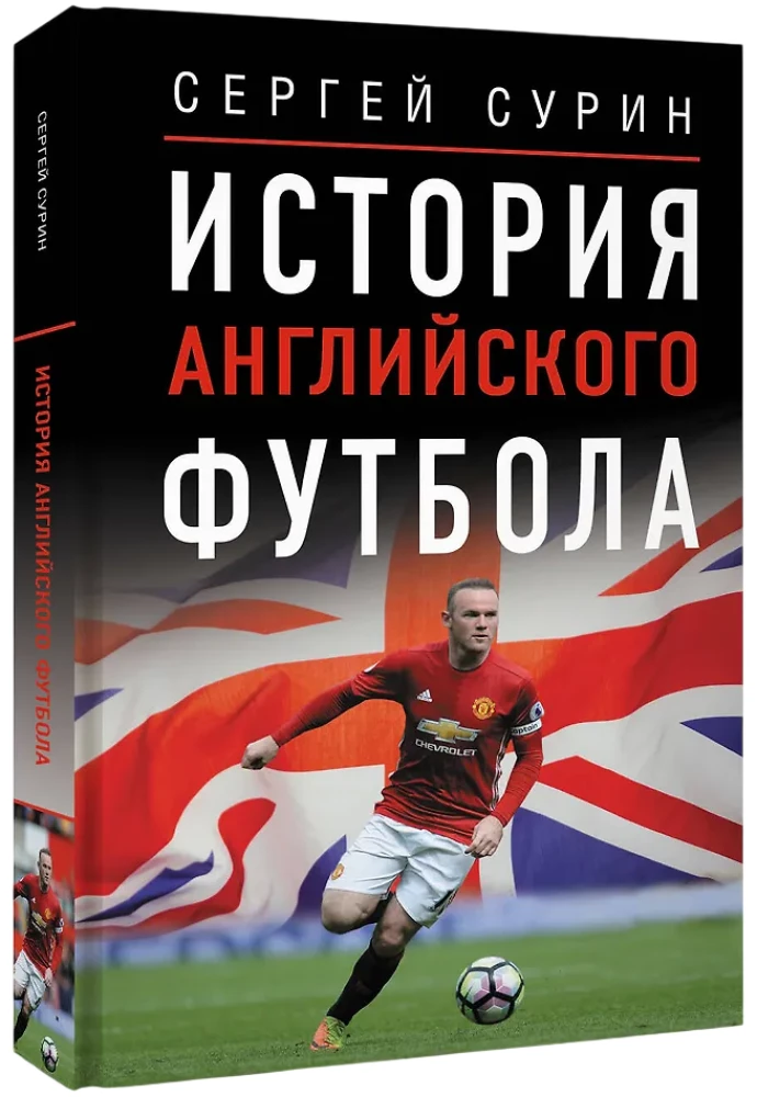 The History of English Football