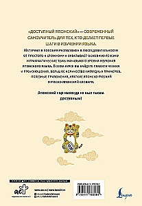 Доступный японский