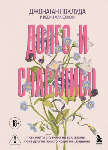 Long and Happy. How to Find a Lifelong Partner While Others Simply Go on Dates