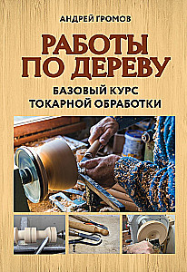 Woodworking. Basic Course in Wood Turning