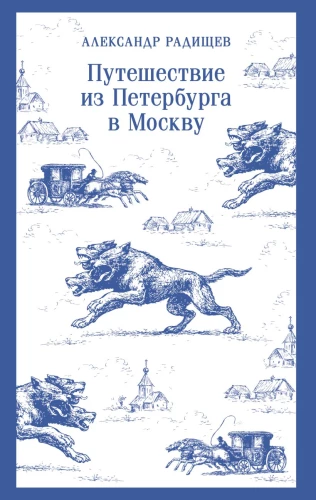 Journey from Petersburg to Moscow