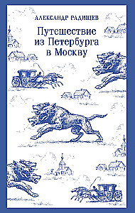 Journey from Petersburg to Moscow
