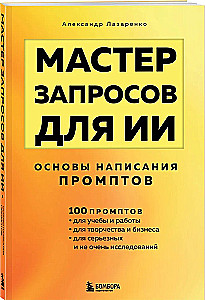 Mastering Prompts for AI. Basics of Writing Prompts