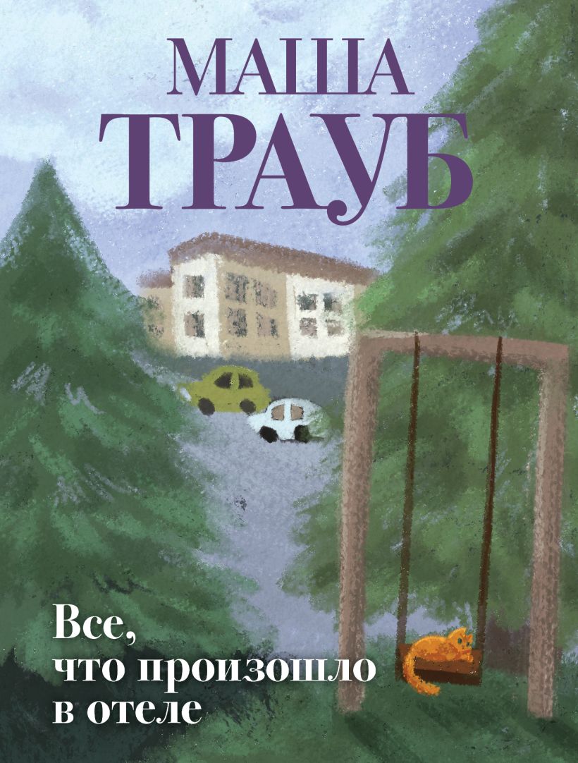 Viskas, kas įvyko viešbutyje