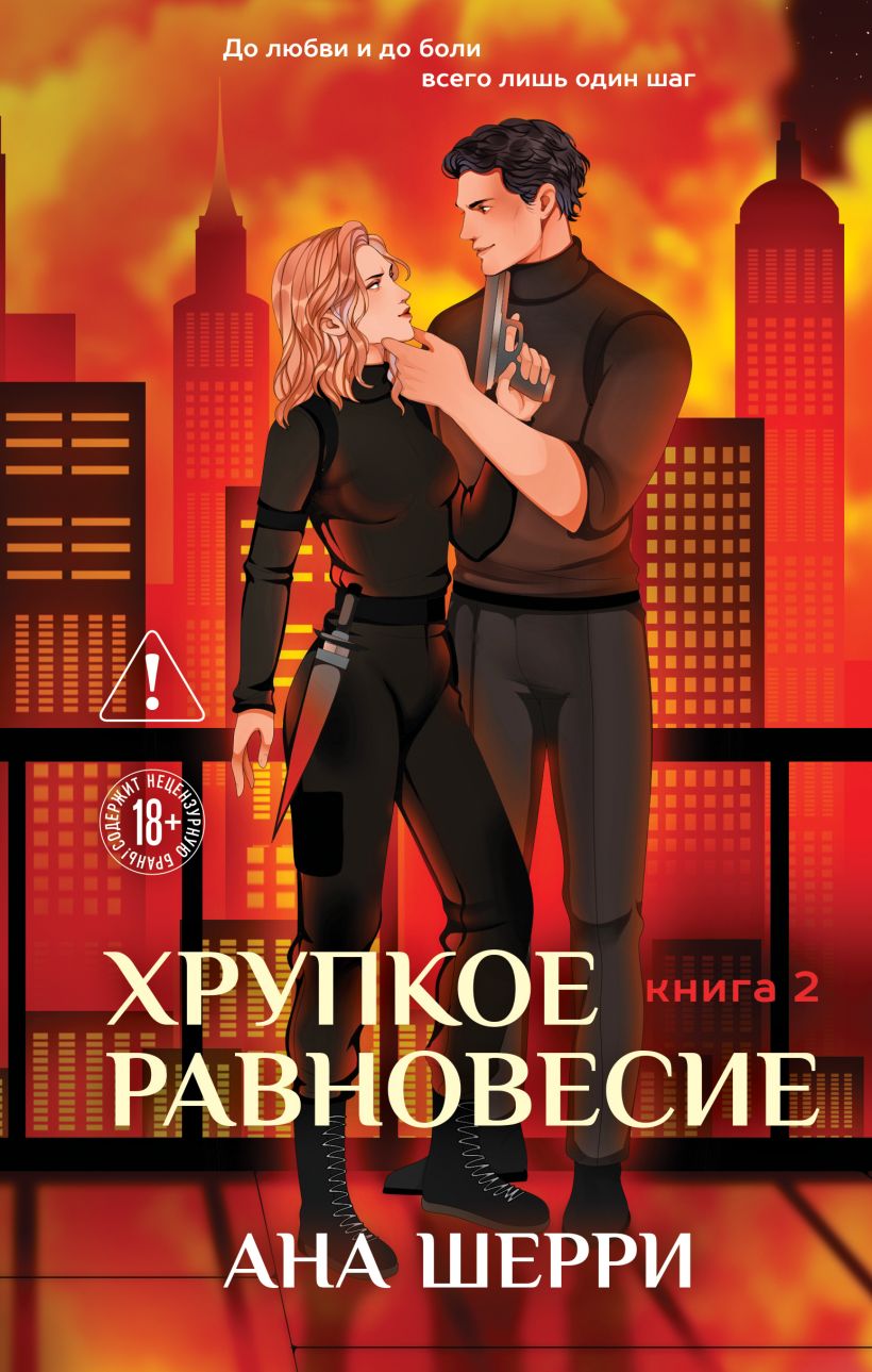 Trapus pusiausvyra. Knyga 2