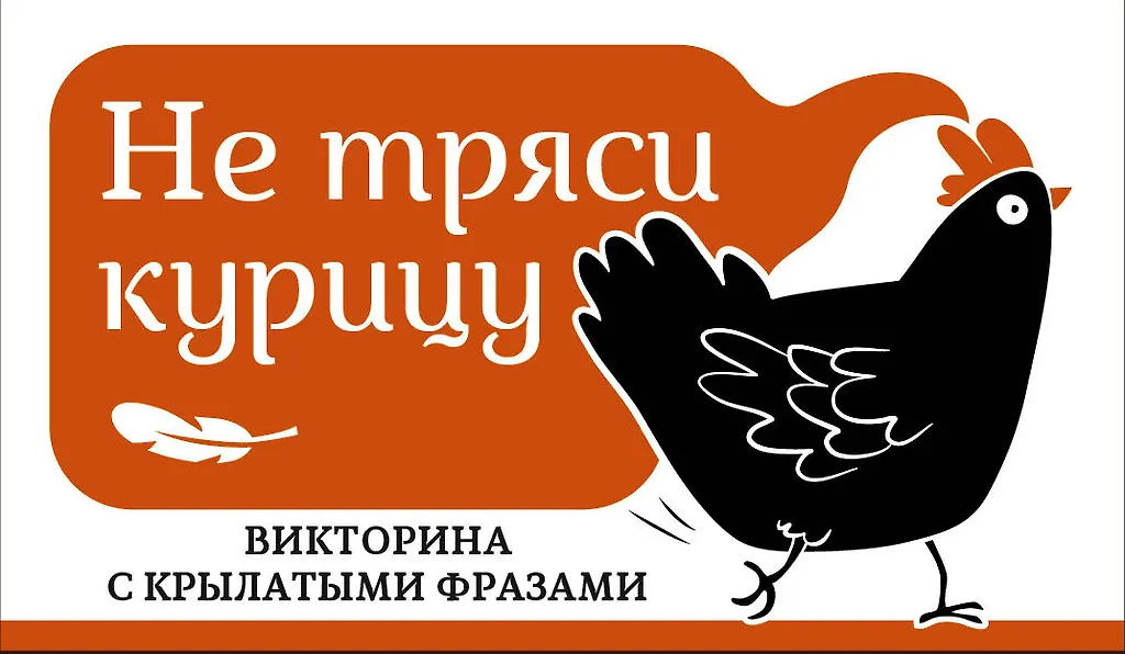 Nepārdodiet vistu. Viktorīna ar izteicieniem