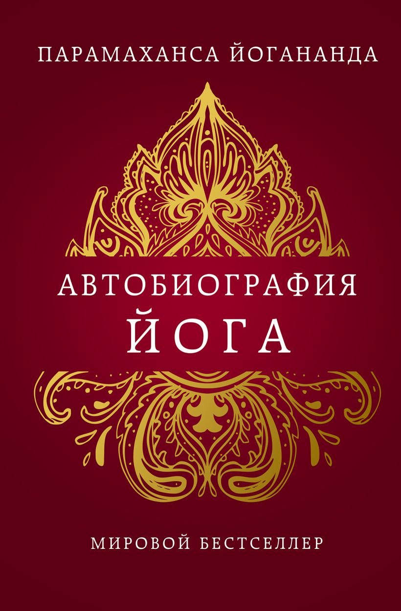 Autobiografia jogina