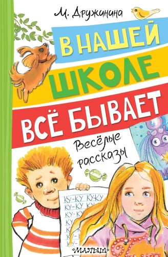 Meie koolis juhtub kõike. Lõbusad lood