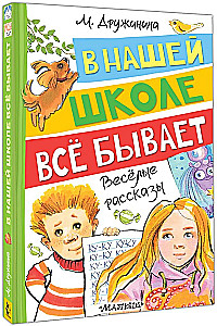 W naszej szkole wszystko się zdarza. Wesołe opowiadania