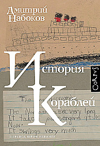 История кораблей