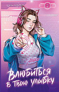 Falling in Love with Your Smile. Book 2