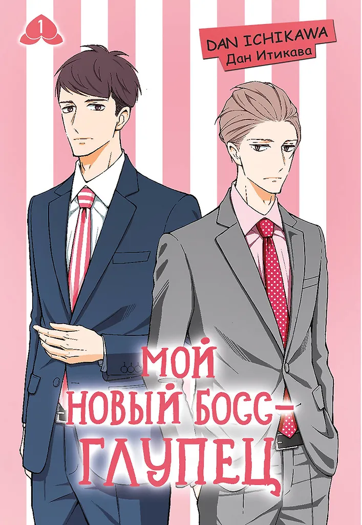 Мой новый босс - глупец. Том 1
