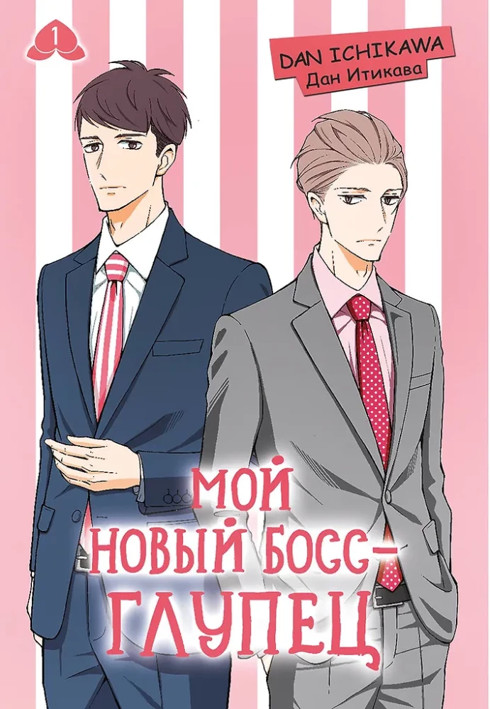 Мой новый босс - глупец. Том 1