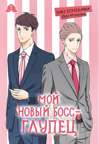 Мой новый босс - глупец. Том 1