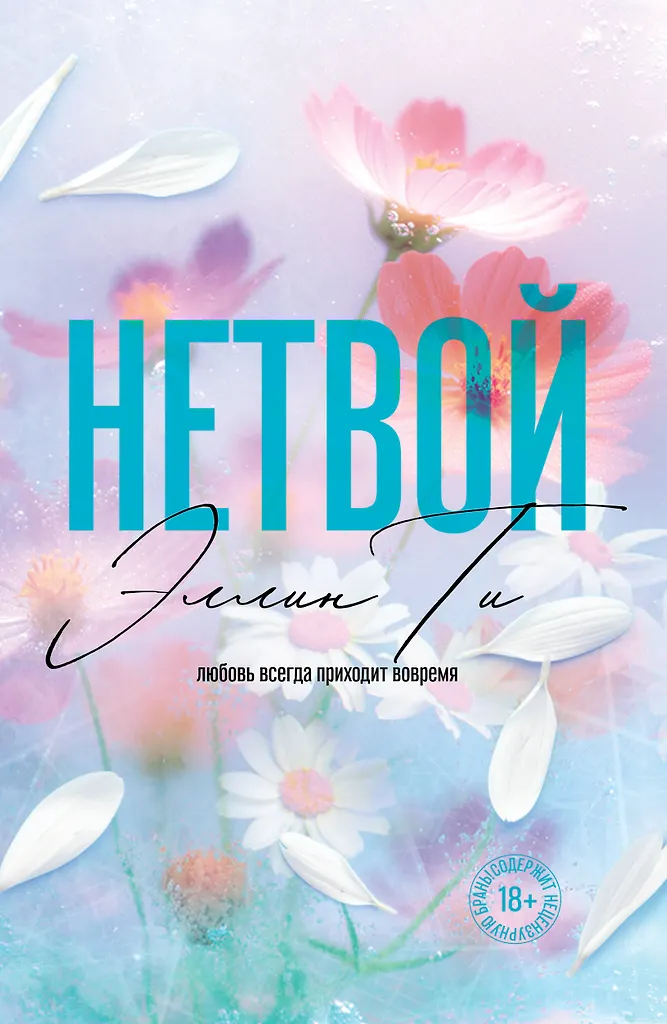 Netvojų