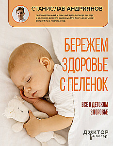 Бережем здоровье с пеленок. Все о детском здоровье
