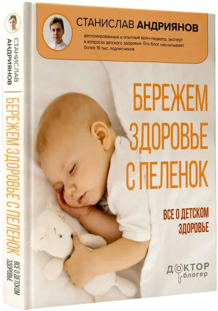 Бережем здоровье с пеленок. Все о детском здоровье