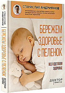 Бережем здоровье с пеленок. Все о детском здоровье