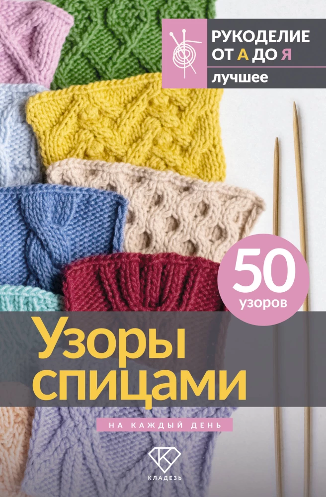 Patterns for Knitting Every Day. 50 Patterns