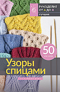 Patterns for Knitting Every Day. 50 Patterns