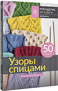 Patterns for Knitting Every Day. 50 Patterns