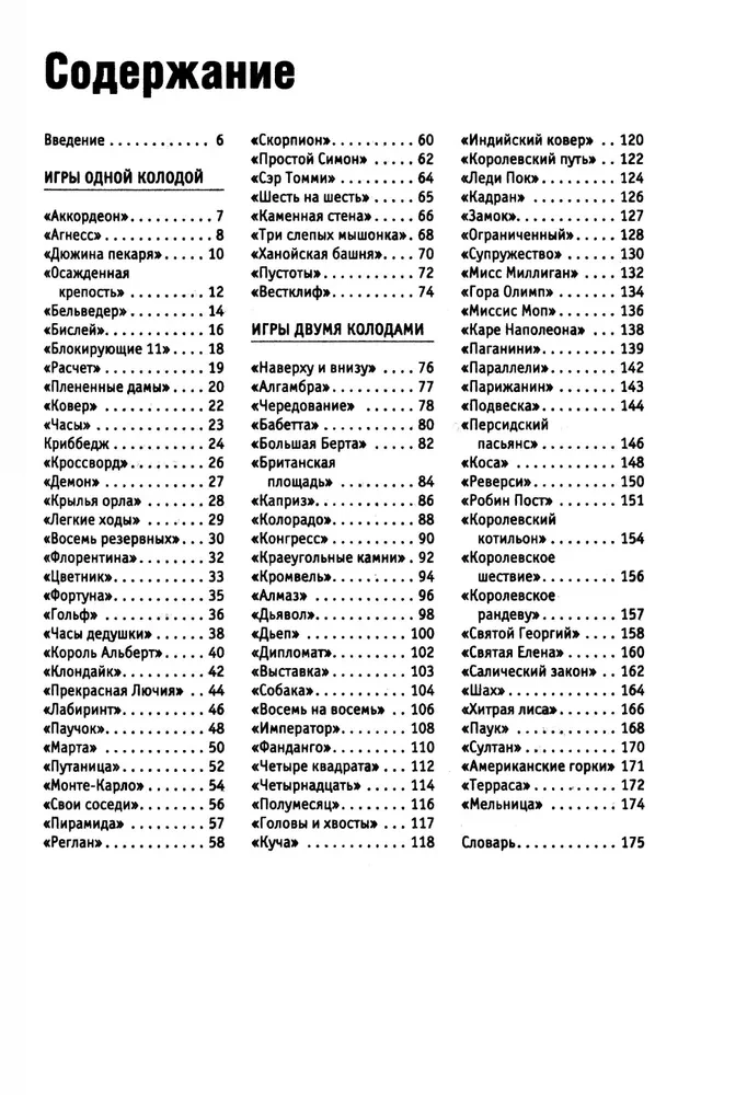 Карточные игры и пасьянсы для одного игрока