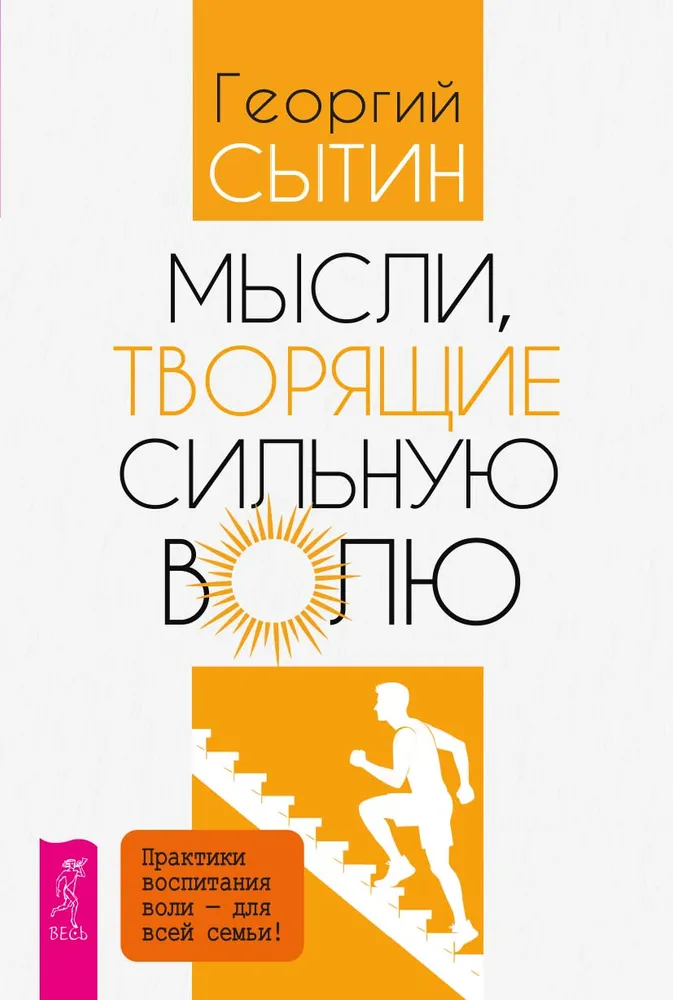 Мысли, творящие сильную волю