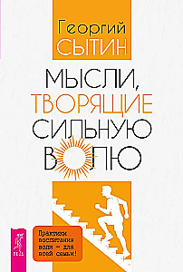 Thoughts that Create Strong Will