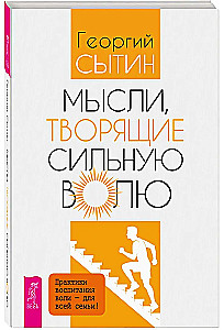 Thoughts that Create Strong Will