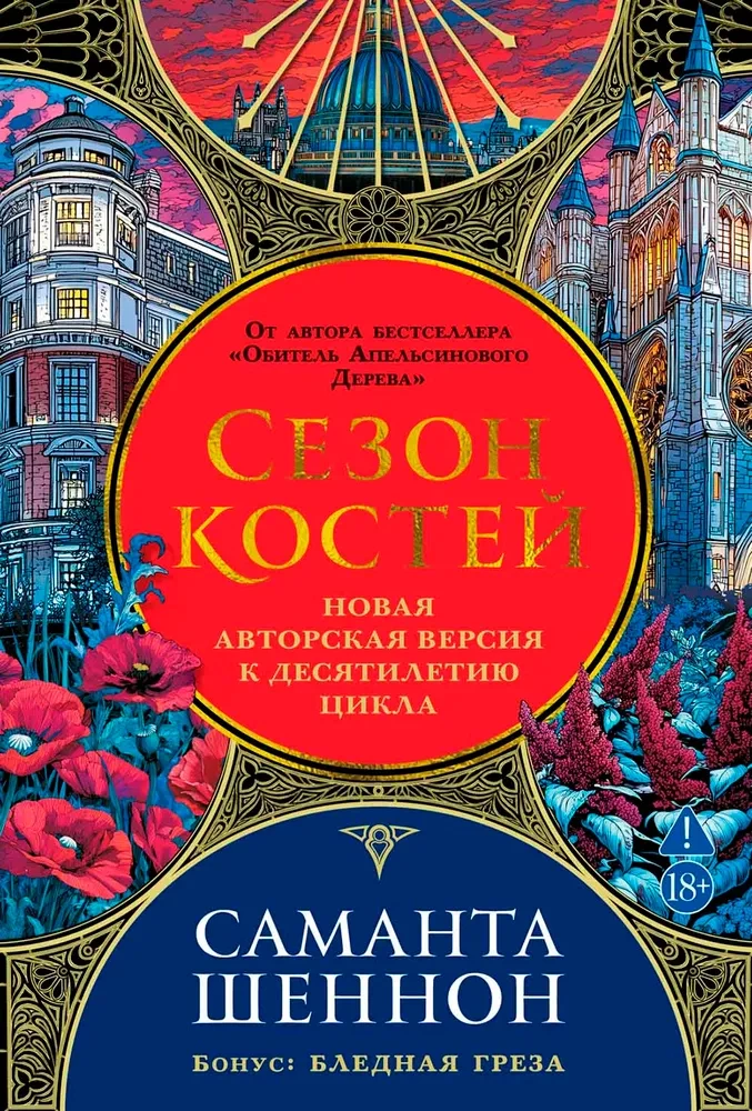 Season of Bones. A New Author's Edition for the Tenth Anniversary of the Cycle