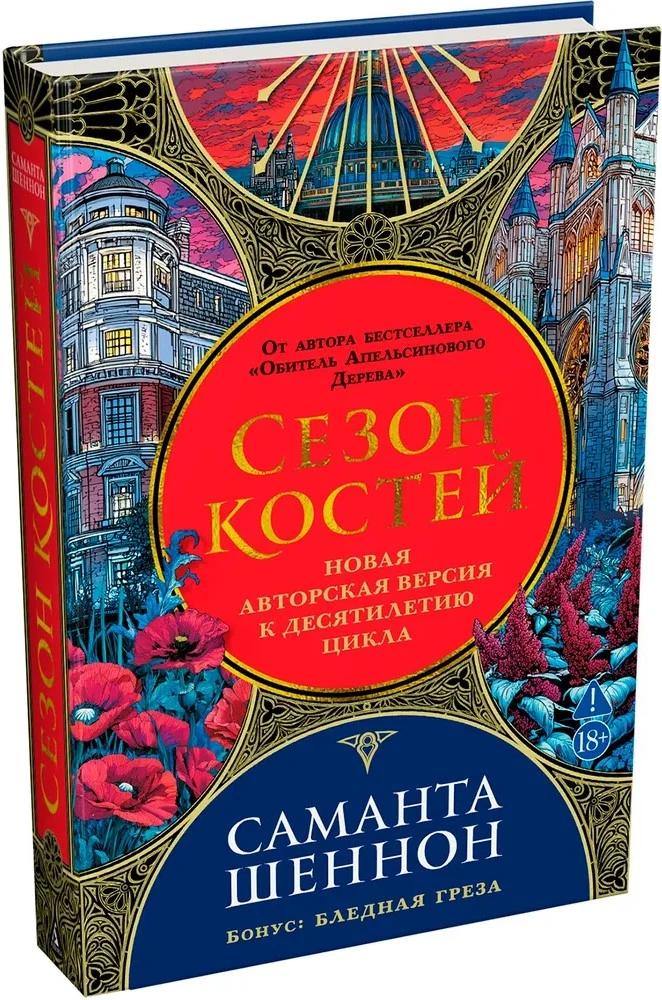 Season of Bones. A New Author's Edition for the Tenth Anniversary of the Cycle