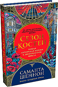 Season of Bones. A New Author's Edition for the Tenth Anniversary of the Cycle