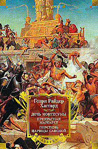 Дочь Монтесумы. Прекрасная Маргарет. Перстень царицы Савской