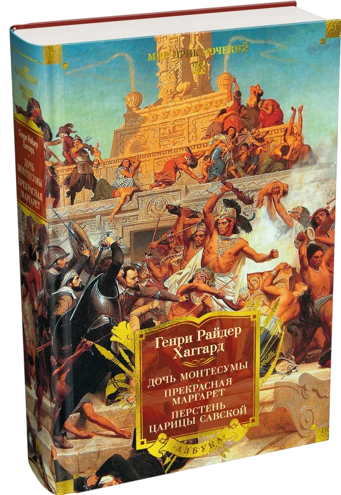 Дочь Монтесумы. Прекрасная Маргарет. Перстень царицы Савской