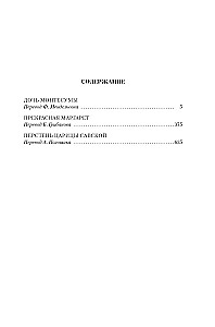 Дочь Монтесумы. Прекрасная Маргарет. Перстень царицы Савской