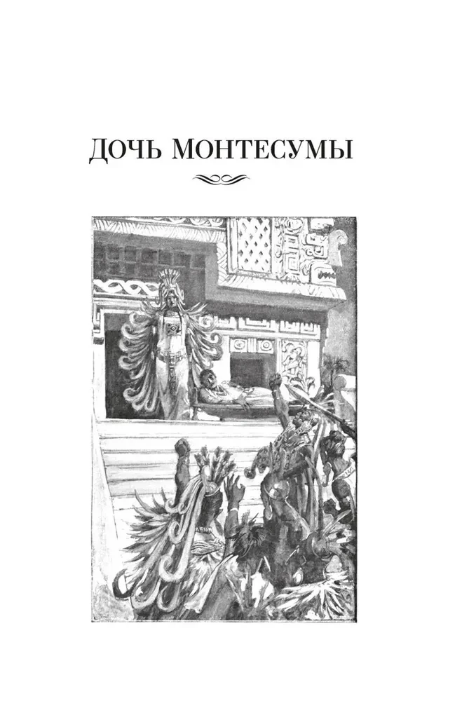 Дочь Монтесумы. Прекрасная Маргарет. Перстень царицы Савской