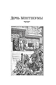 Дочь Монтесумы. Прекрасная Маргарет. Перстень царицы Савской