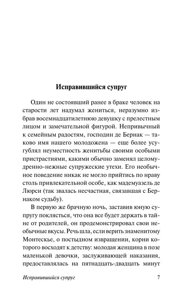 Угодливый супруг и другие занимательные истории