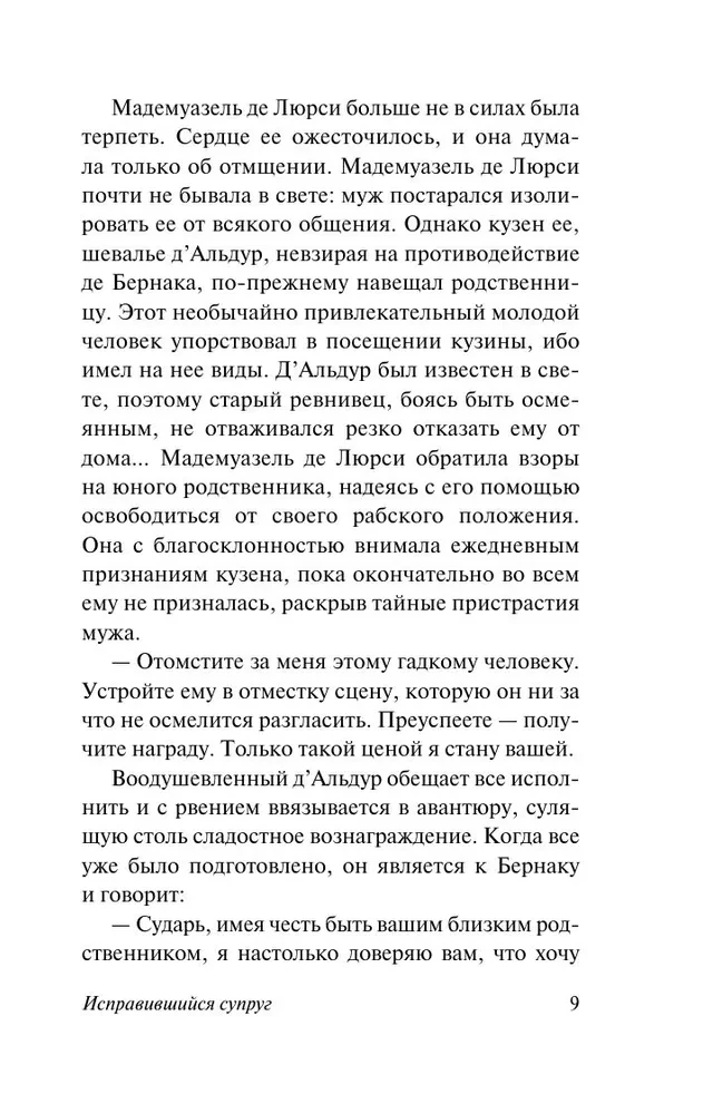 Угодливый супруг и другие занимательные истории