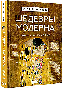 Шедевры Модерна