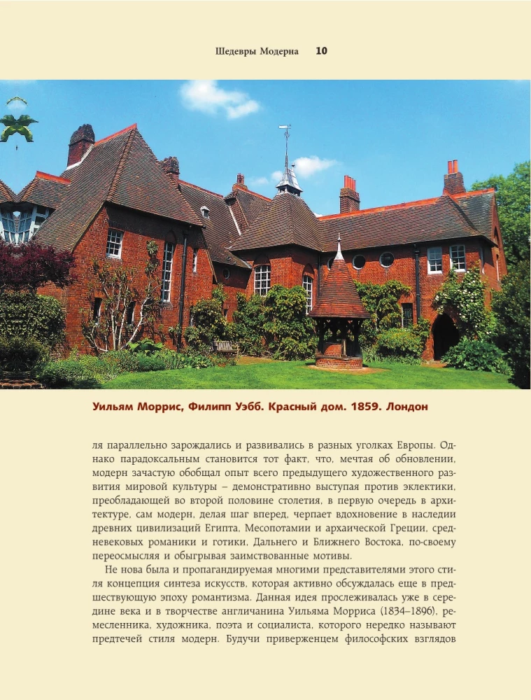 Шедевры Модерна