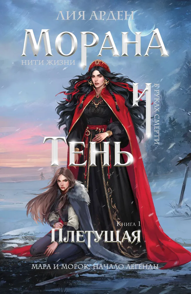 Morana und der Schatten. Die Webende. Buch 1