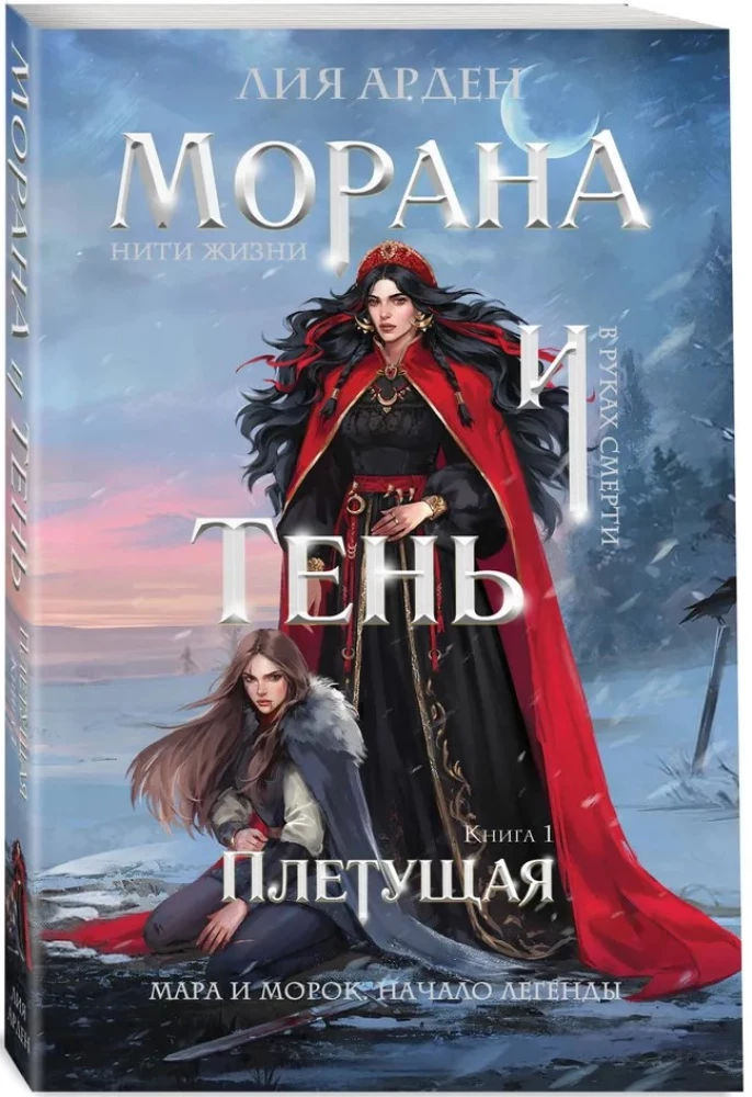 Morana and the Shadow. Weaving. Book 1