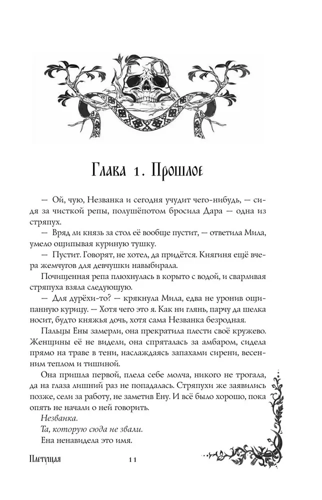 Morana and the Shadow. Weaving. Book 1