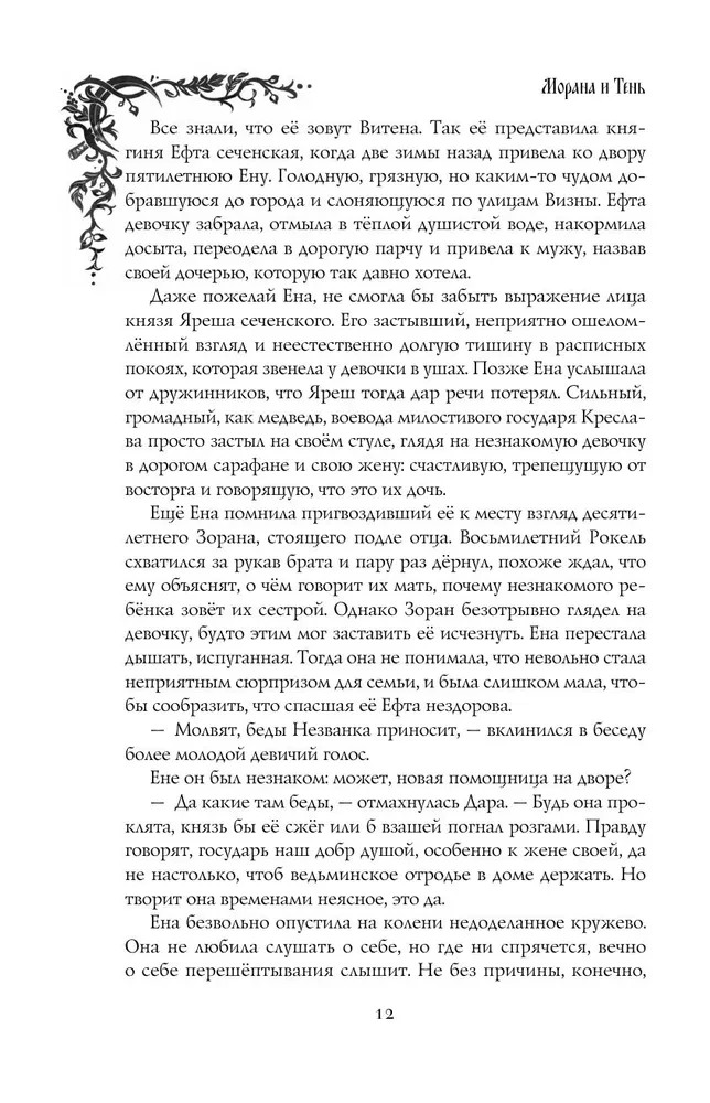 Morana and the Shadow. Weaving. Book 1